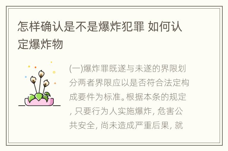 怎样确认是不是爆炸犯罪 如何认定爆炸物