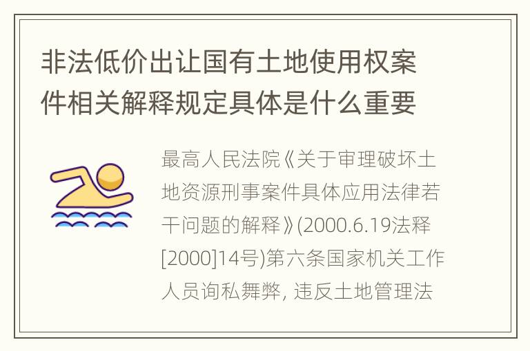 非法低价出让国有土地使用权案件相关解释规定具体是什么重要内容