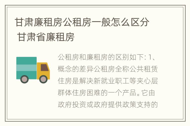 甘肃廉租房公租房一般怎么区分 甘肃省廉租房