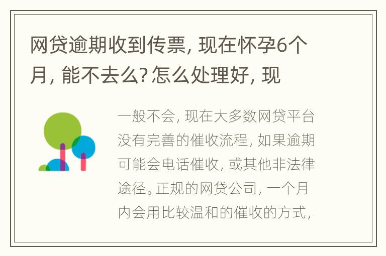 网贷逾期收到传票，现在怀孕6个月，能不去么？怎么处理好，现在也没能力还款