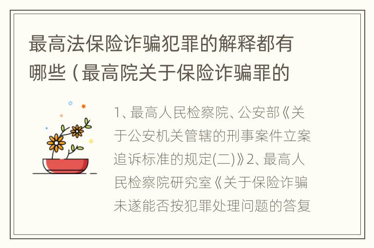 最高法保险诈骗犯罪的解释都有哪些（最高院关于保险诈骗罪的司法解释）