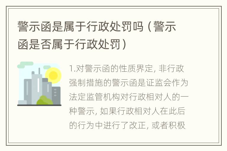 警示函是属于行政处罚吗（警示函是否属于行政处罚）