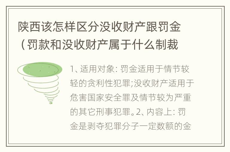 陕西该怎样区分没收财产跟罚金（罚款和没收财产属于什么制裁）