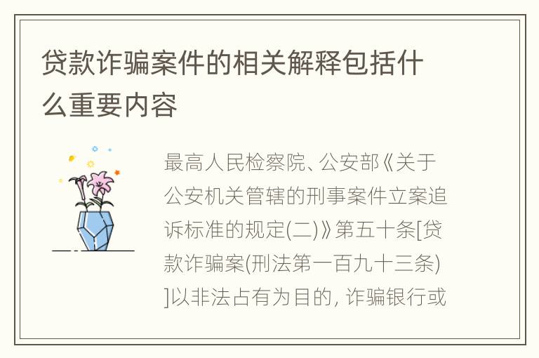 贷款诈骗案件的相关解释包括什么重要内容