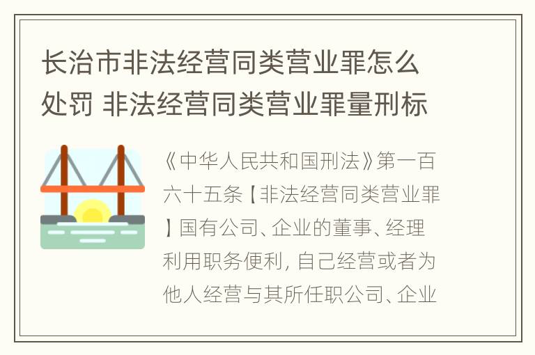 长治市非法经营同类营业罪怎么处罚 非法经营同类营业罪量刑标准