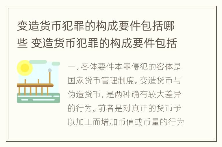 变造货币犯罪的构成要件包括哪些 变造货币犯罪的构成要件包括哪些方面