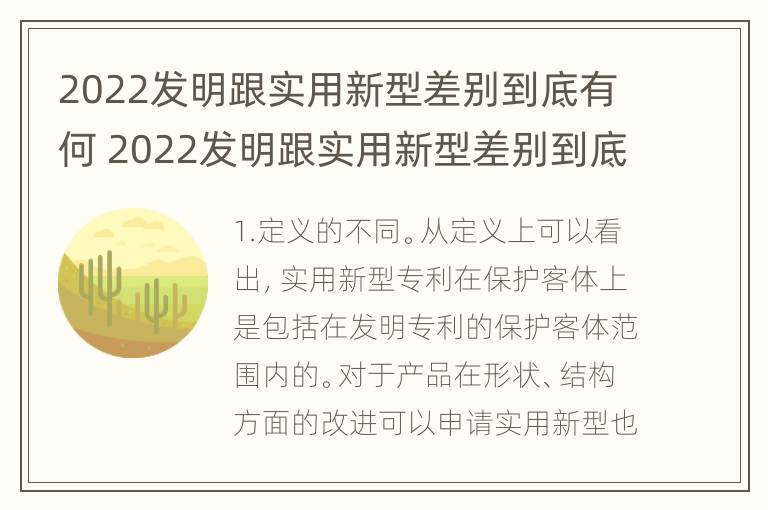 2022发明跟实用新型差别到底有何 2022发明跟实用新型差别到底有何区别