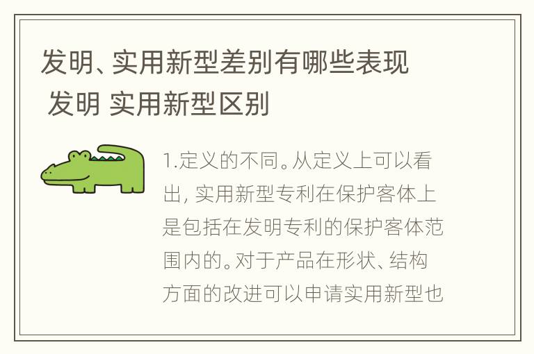 发明、实用新型差别有哪些表现 发明 实用新型区别