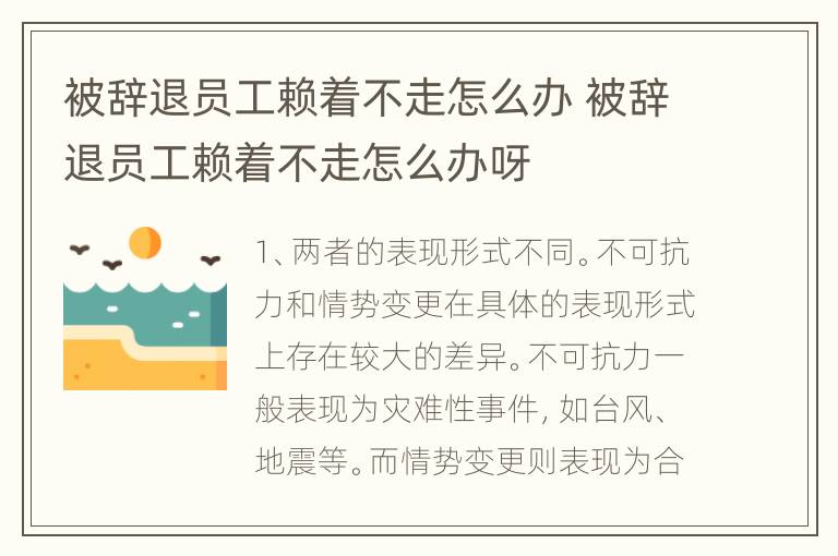 被辞退员工赖着不走怎么办 被辞退员工赖着不走怎么办呀