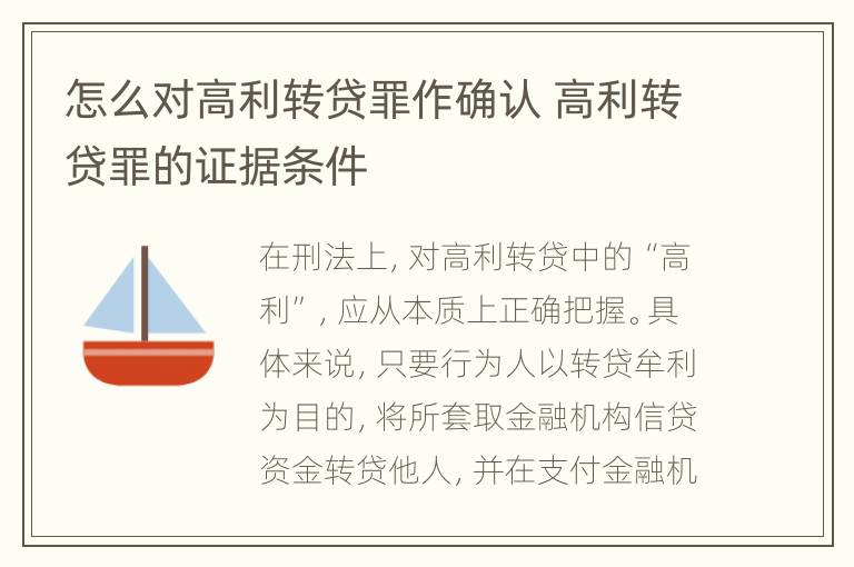 怎么对高利转贷罪作确认 高利转贷罪的证据条件