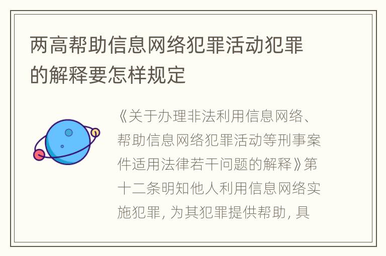 两高帮助信息网络犯罪活动犯罪的解释要怎样规定