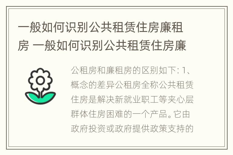 一般如何识别公共租赁住房廉租房 一般如何识别公共租赁住房廉租房信息