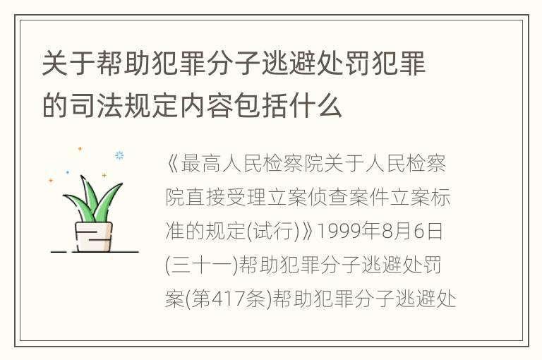 关于帮助犯罪分子逃避处罚犯罪的司法规定内容包括什么