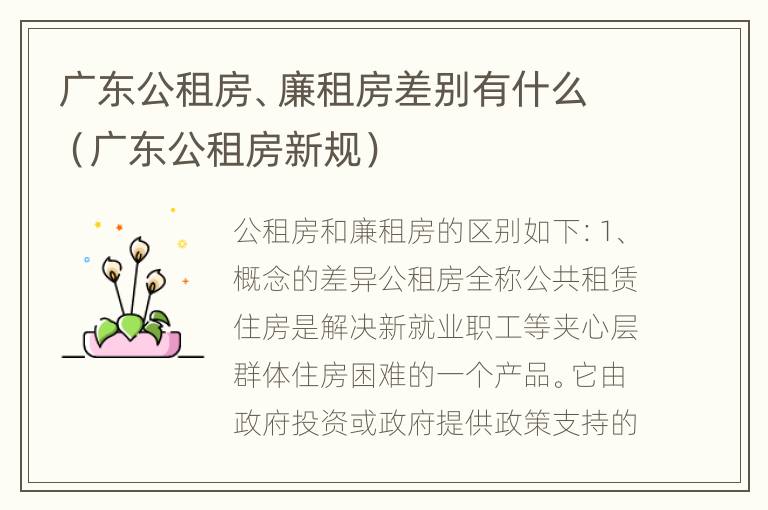 广东公租房、廉租房差别有什么（广东公租房新规）