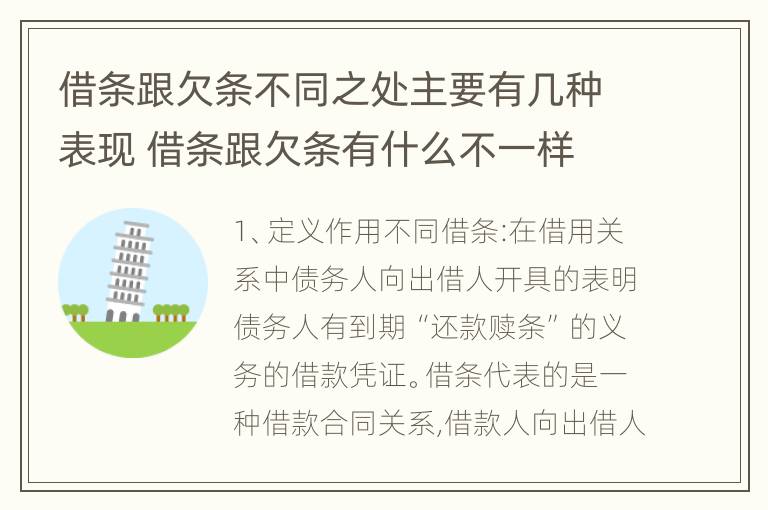 借条跟欠条不同之处主要有几种表现 借条跟欠条有什么不一样