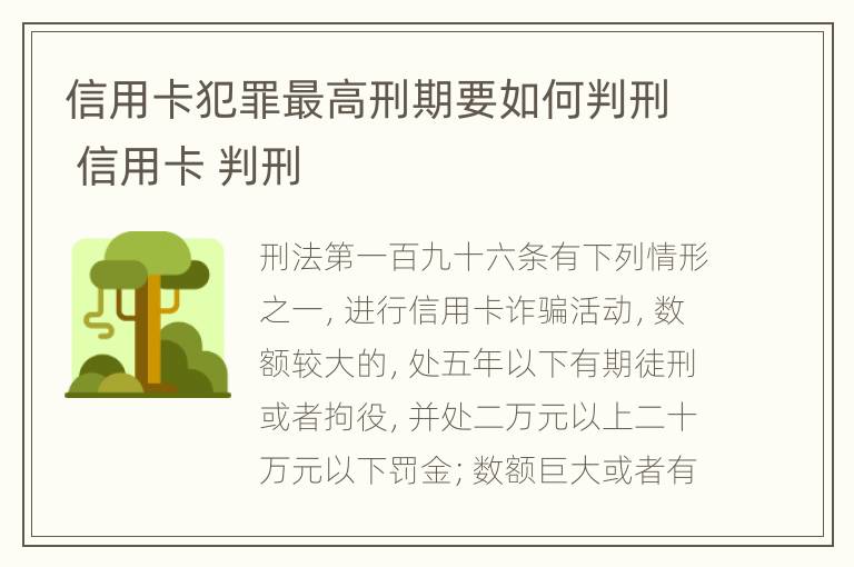 信用卡犯罪最高刑期要如何判刑 信用卡 判刑