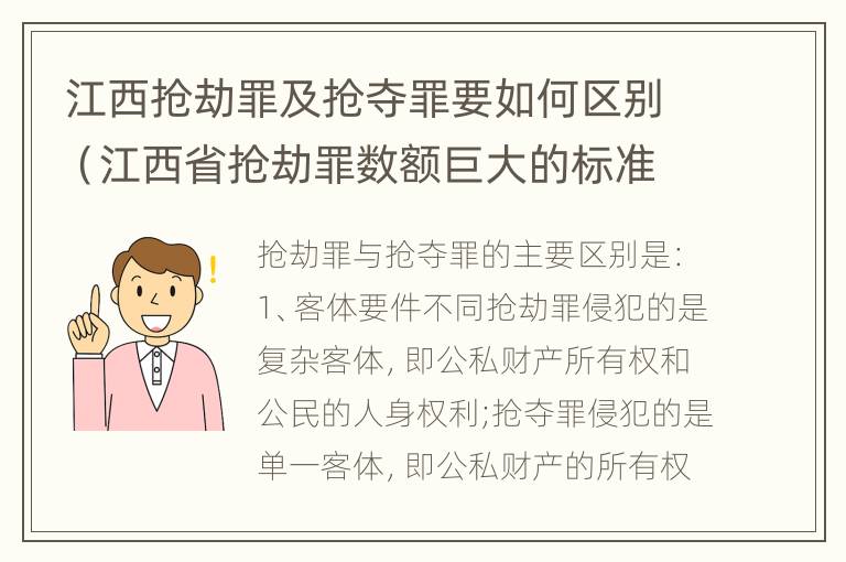 江西抢劫罪及抢夺罪要如何区别（江西省抢劫罪数额巨大的标准）