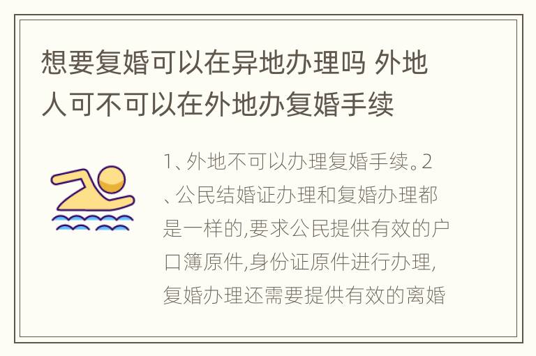 想要复婚可以在异地办理吗 外地人可不可以在外地办复婚手续