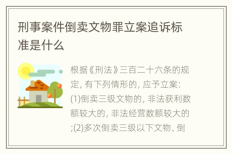 刑事案件倒卖文物罪立案追诉标准是什么