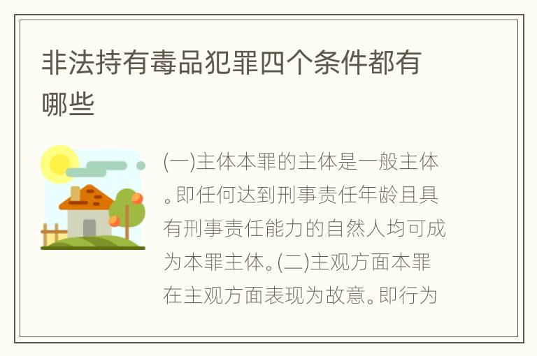 非法持有毒品犯罪四个条件都有哪些