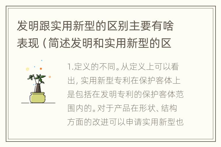 发明跟实用新型的区别主要有啥表现（简述发明和实用新型的区别）