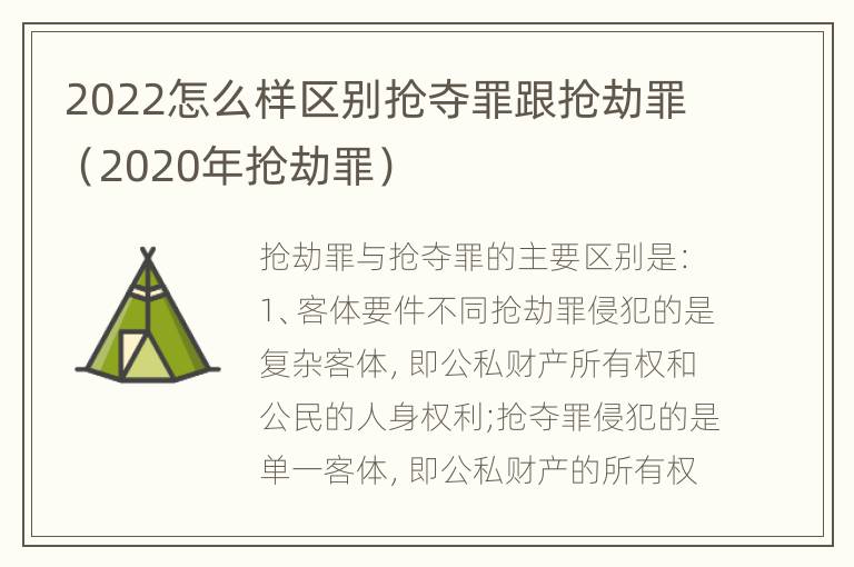 2022怎么样区别抢夺罪跟抢劫罪（2020年抢劫罪）