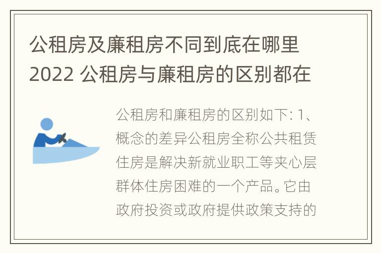 公租房及廉租房不同到底在哪里2022 公租房与廉租房的区别都在此,别再搞错了!