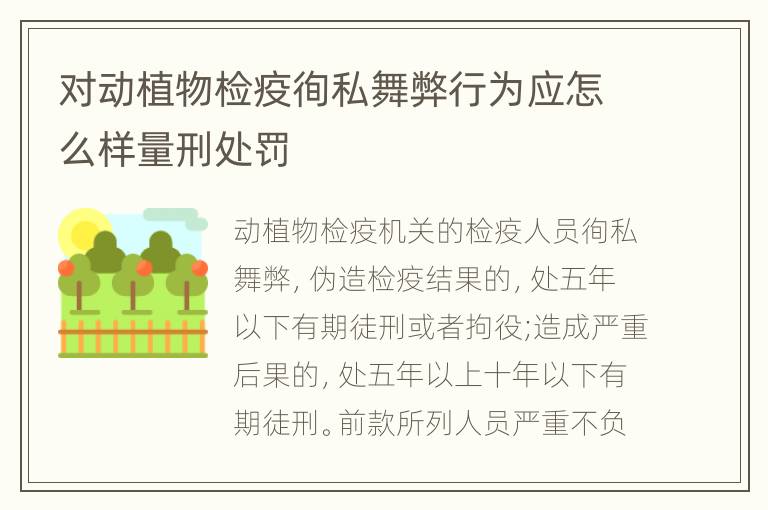 对动植物检疫徇私舞弊行为应怎么样量刑处罚