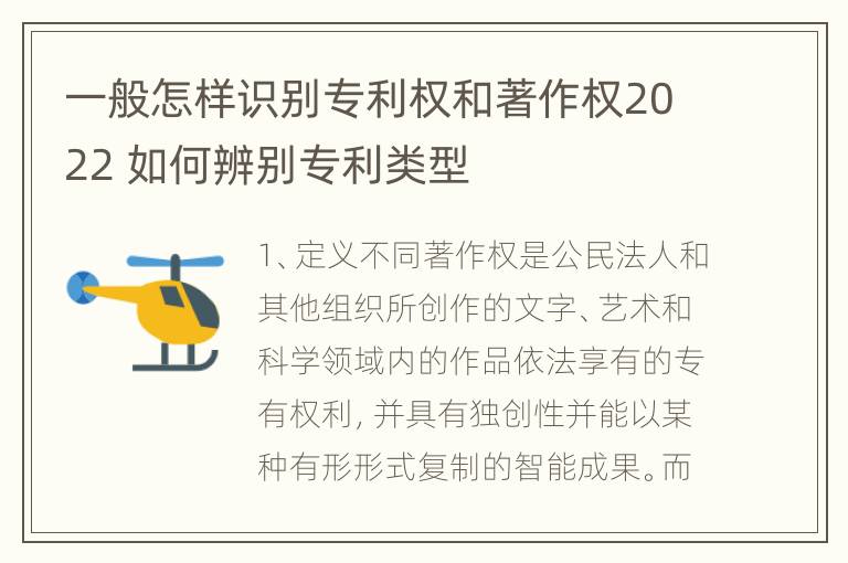 一般怎样识别专利权和著作权2022 如何辨别专利类型