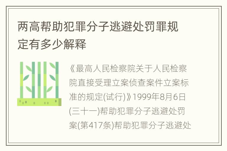 两高帮助犯罪分子逃避处罚罪规定有多少解释