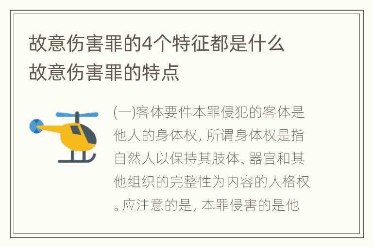 故意伤害罪的4个特征都是什么 故意伤害罪的特点