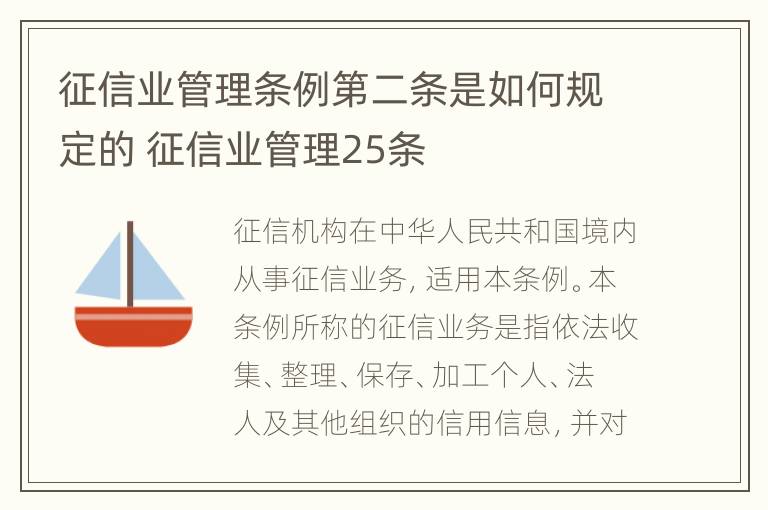 征信业管理条例第二条是如何规定的 征信业管理25条