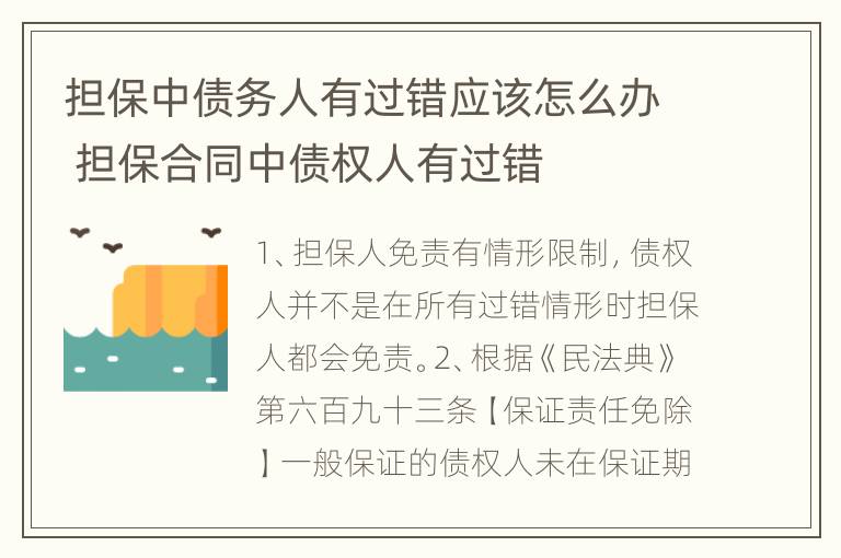 担保中债务人有过错应该怎么办 担保合同中债权人有过错