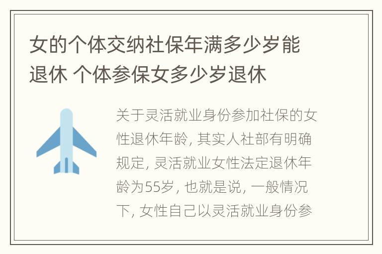 女的个体交纳社保年满多少岁能退休 个体参保女多少岁退休