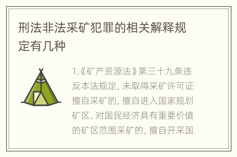 刑法非法采矿犯罪的相关解释规定有几种