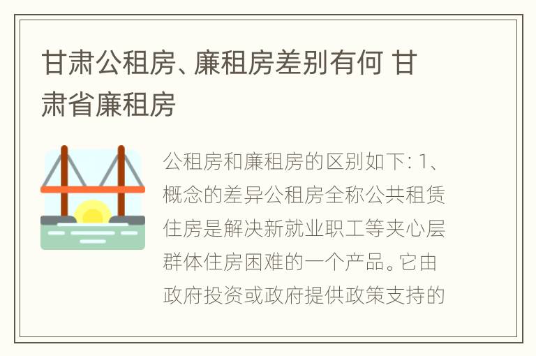 甘肃公租房、廉租房差别有何 甘肃省廉租房