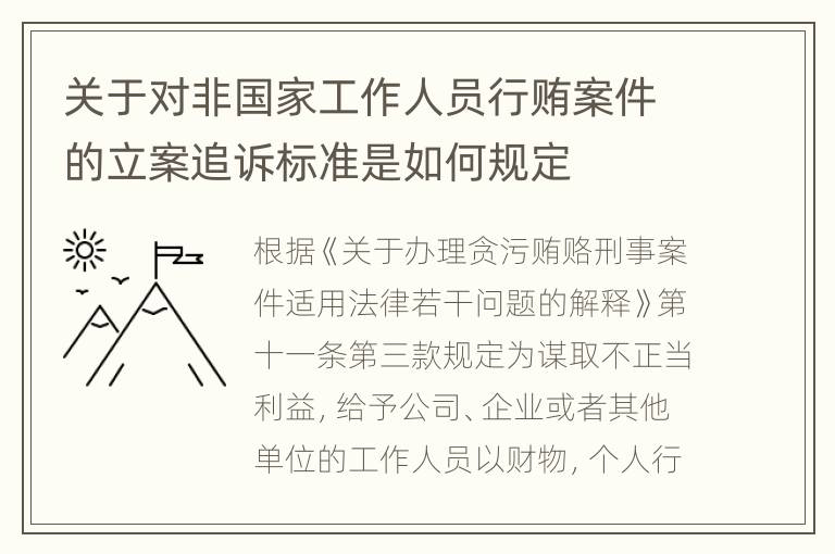 关于对非国家工作人员行贿案件的立案追诉标准是如何规定