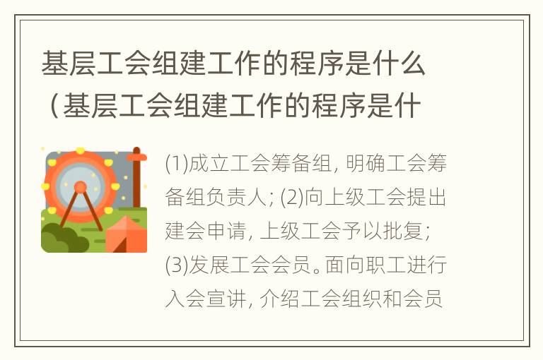 基层工会组建工作的程序是什么（基层工会组建工作的程序是什么样的）