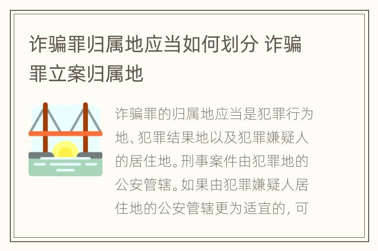 诈骗罪归属地应当如何划分 诈骗罪立案归属地