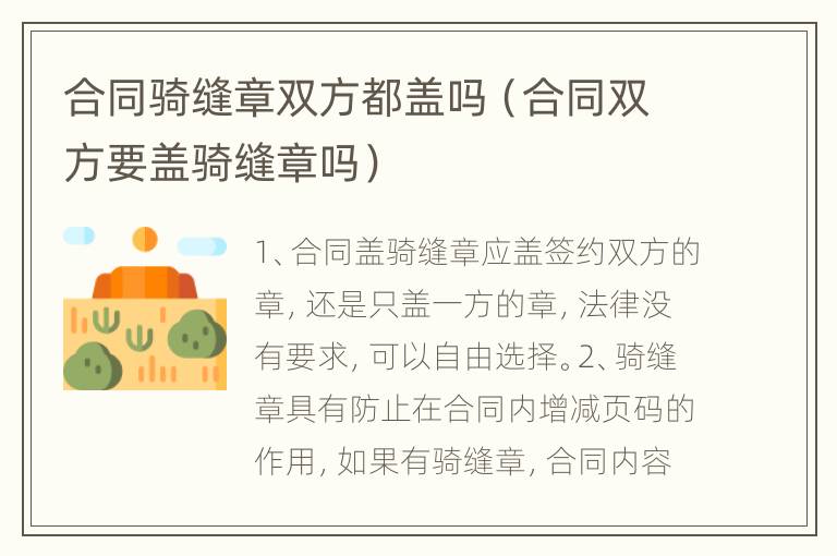 合同骑缝章双方都盖吗（合同双方要盖骑缝章吗）