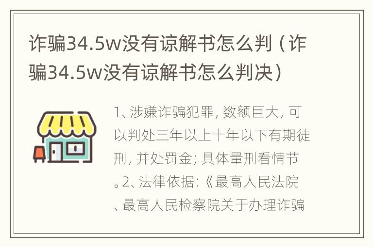 诈骗34.5w没有谅解书怎么判（诈骗34.5w没有谅解书怎么判决）