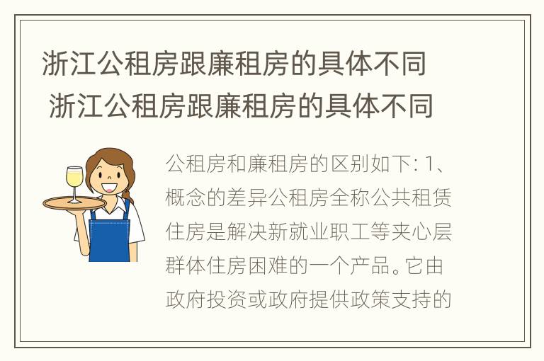 浙江公租房跟廉租房的具体不同 浙江公租房跟廉租房的具体不同点