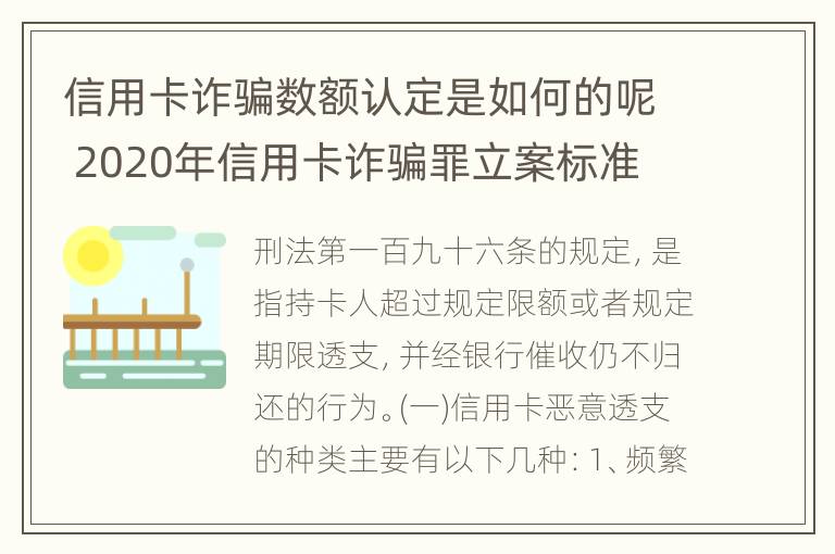 信用卡诈骗数额认定是如何的呢 2020年信用卡诈骗罪立案标准