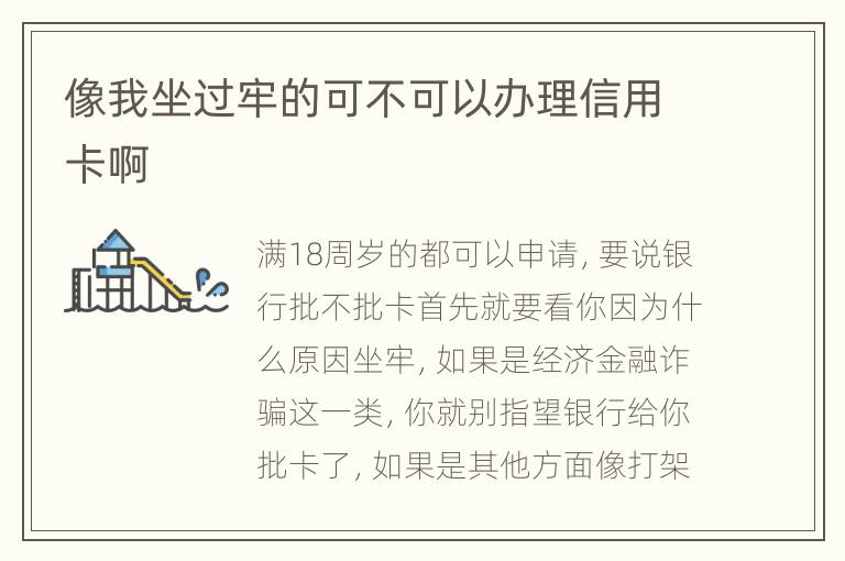 像我坐过牢的可不可以办理信用卡啊