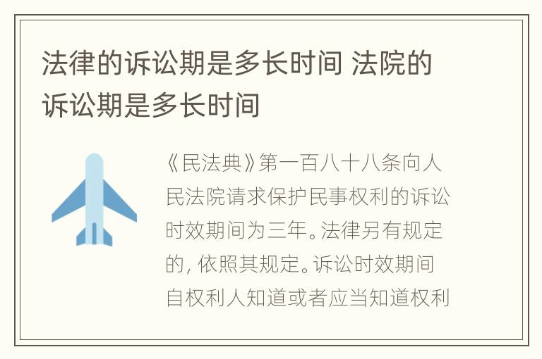 法律的诉讼期是多长时间 法院的诉讼期是多长时间