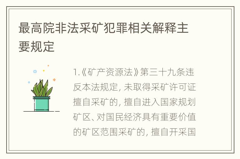 最高院非法采矿犯罪相关解释主要规定