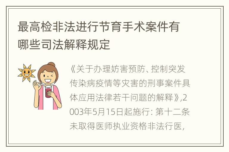 最高检非法进行节育手术案件有哪些司法解释规定