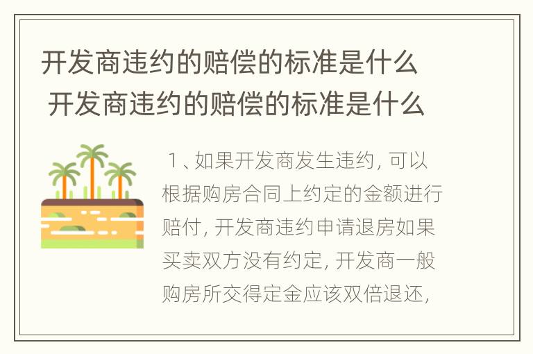 开发商违约的赔偿的标准是什么 开发商违约的赔偿的标准是什么呢