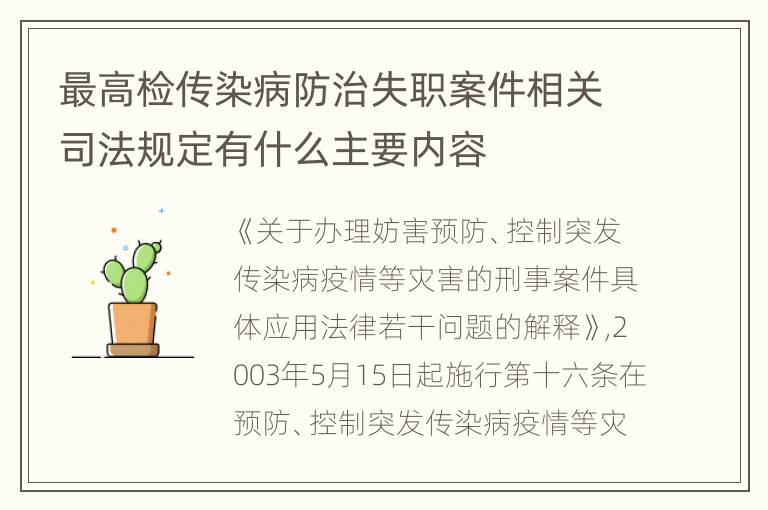 最高检传染病防治失职案件相关司法规定有什么主要内容