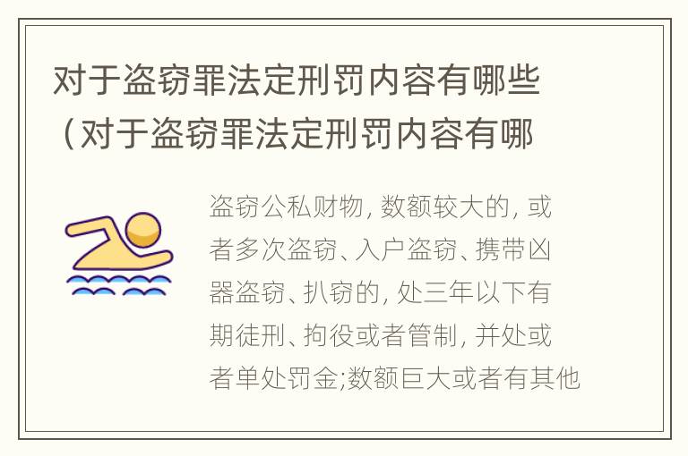 对于盗窃罪法定刑罚内容有哪些（对于盗窃罪法定刑罚内容有哪些规定）